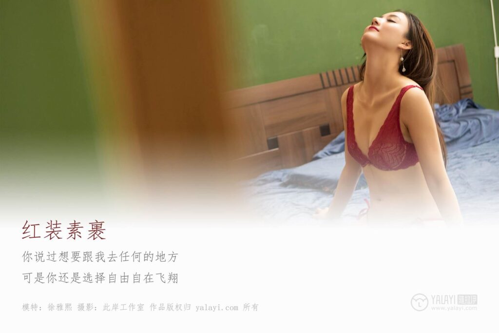 [YALAYI雅拉伊] 2019.05.15 No.278 紅裝素裹 徐雅熙 [36P/468MB]插圖1