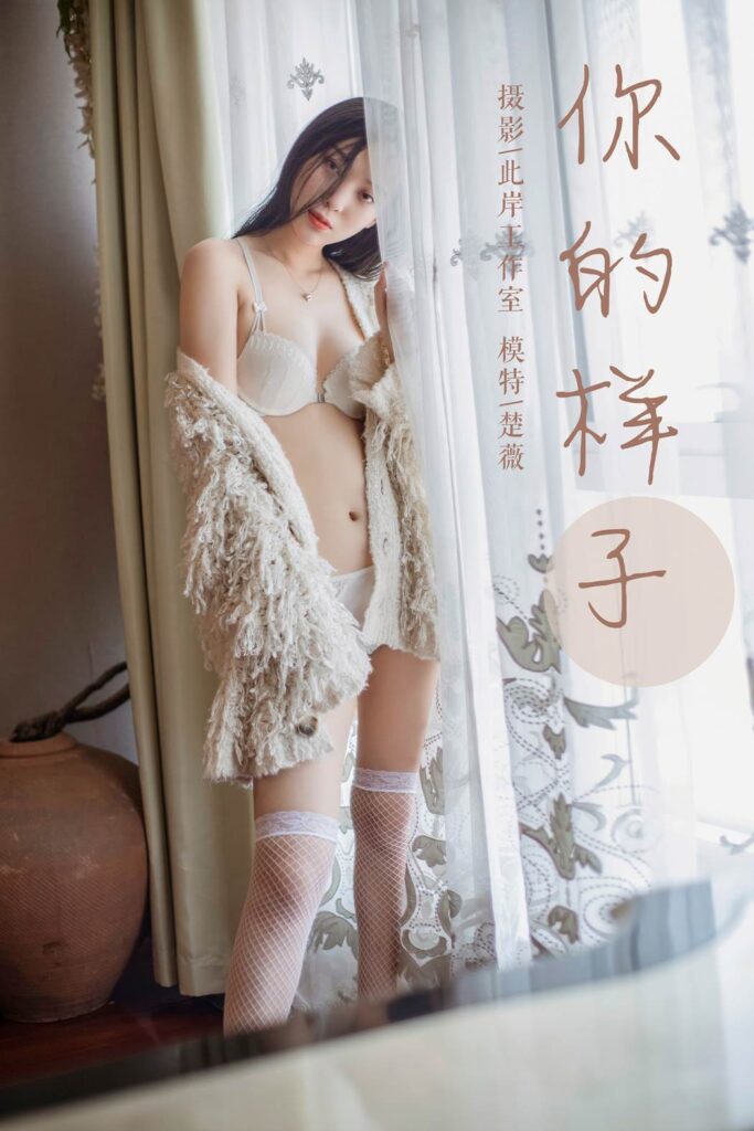 [YALAYI雅拉伊] 2019.05.18 No.281 你的樣子 楚薇 [45P/546MB]插圖