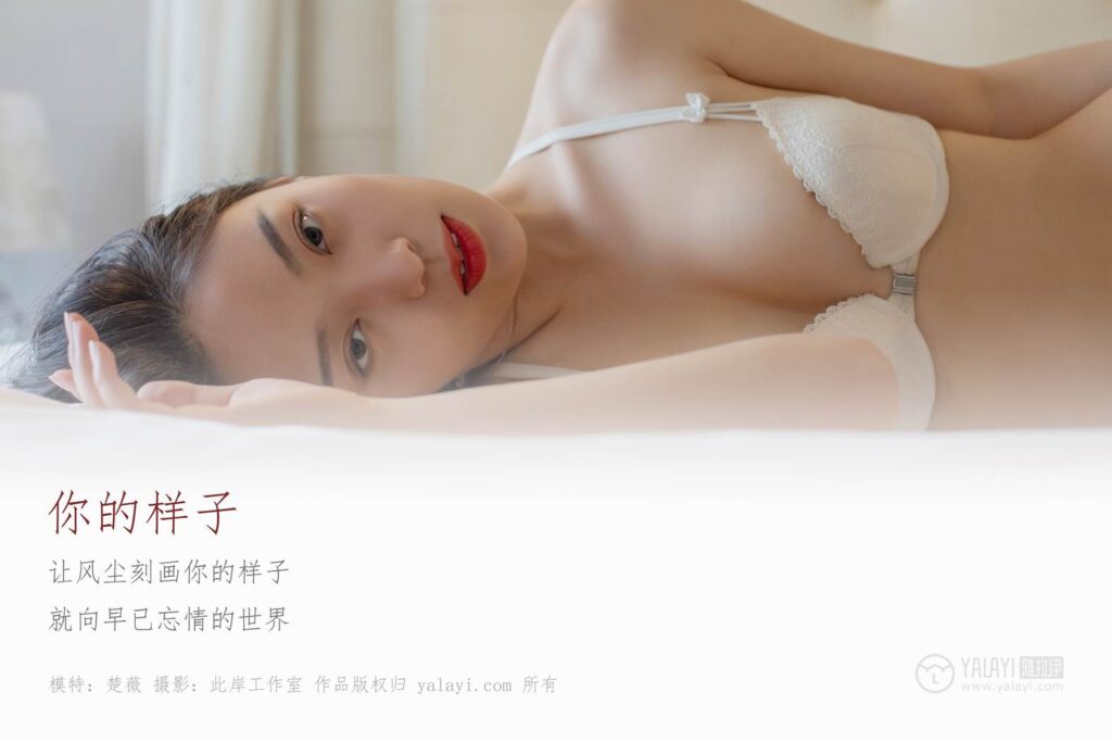[YALAYI雅拉伊] 2019.05.18 No.281 你的樣子 楚薇 [45P/546MB]插圖1