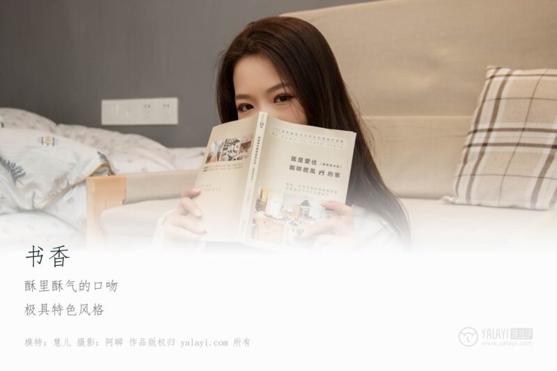 [YALAYI雅拉伊] 2019.05.20 No.283 書香 慧兒 [46P/412MB]-無料攝影圈