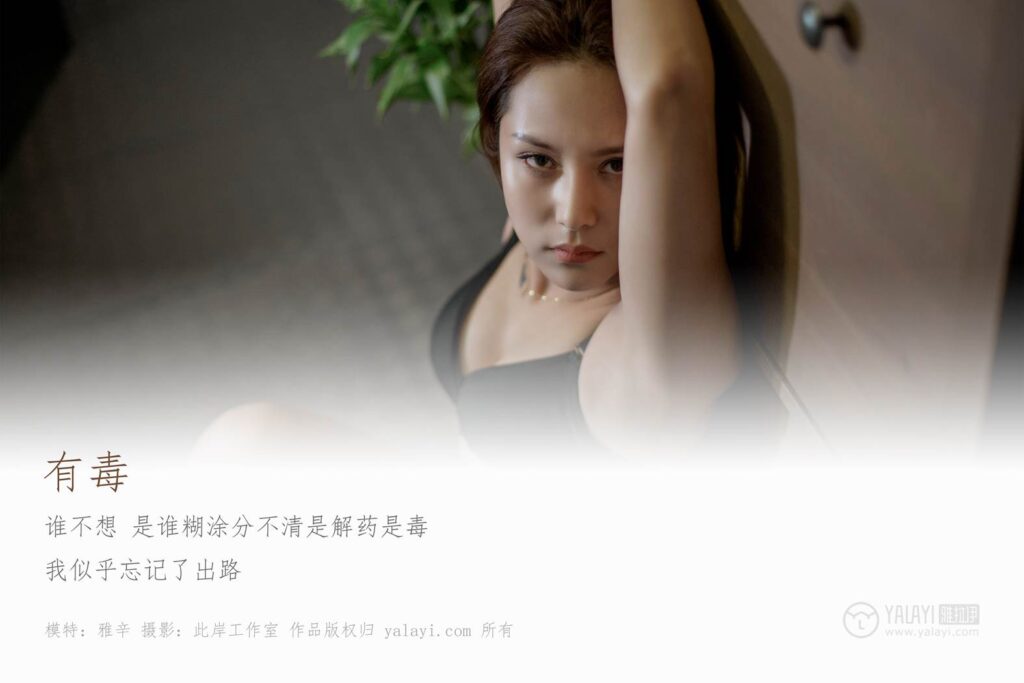 [YALAYI雅拉伊] 2019.05.24 No.287 有毒 雅辛 [45P/637MB]插圖1
