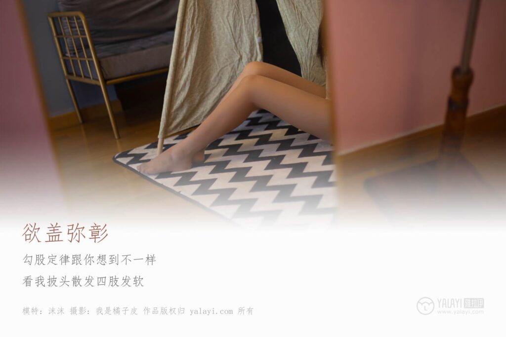 [YALAYI雅拉伊] 2019.05.25 No.288 欲蓋彌彰 沫沫 [51P/476MB]插圖1