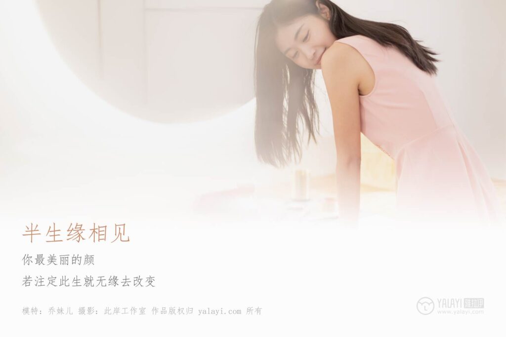 [YALAYI雅拉伊] 2019.05.28 No.291 半生緣相見 喬妹兒 [46P/283MB]插圖1