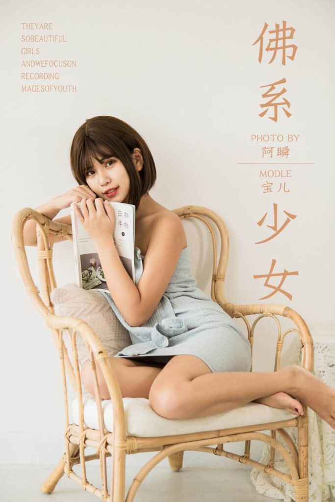 [YALAYI雅拉伊] 2019.05.30 No.293 佛系少女 寶兒 [43P/369MB]插圖