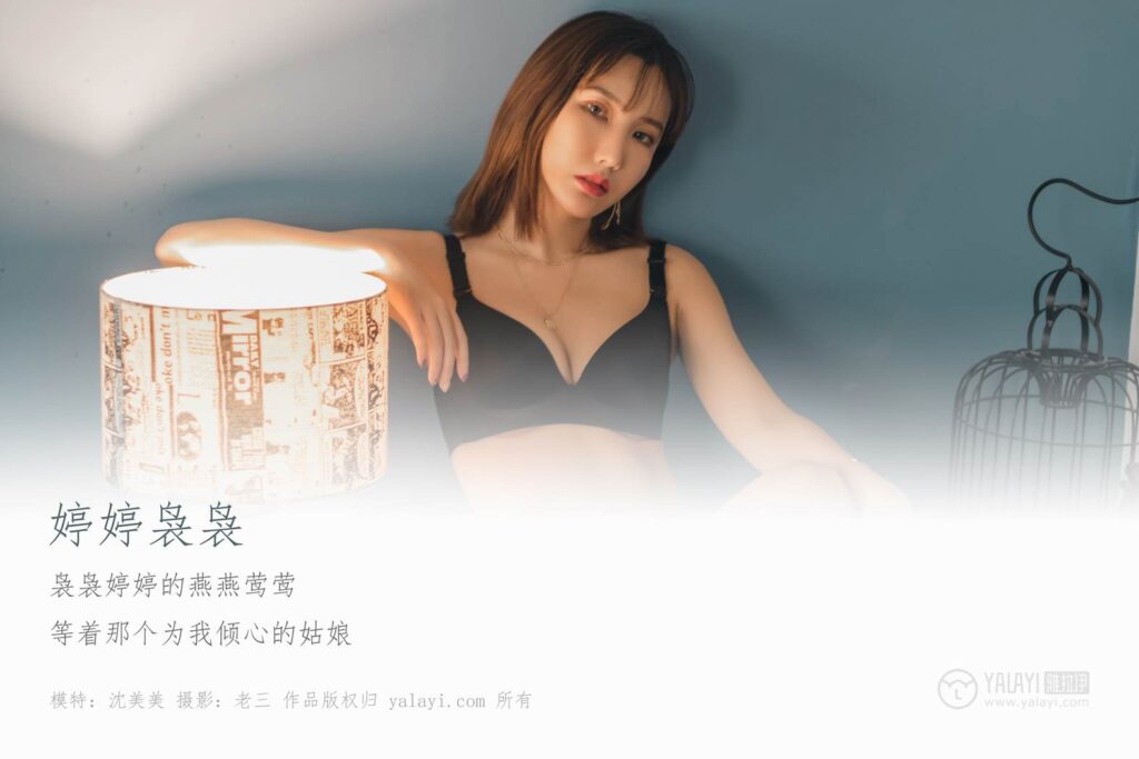 [YALAYI雅拉伊] 2019.06.02 No.296 婷婷裊裊 沈美美 [43P/570MB]插圖1
