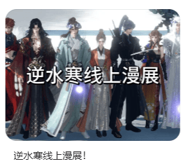 逆水寒的江湖通三界！前成月老后當(dāng)鬼王，玩家集體玩起cosplay插圖1