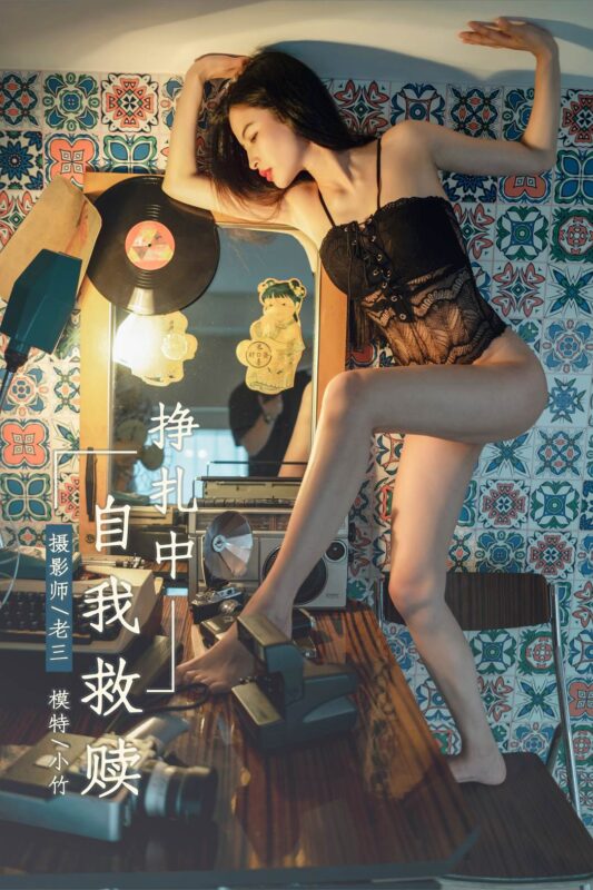 [YALAYI雅拉伊] 2019.06.07 No.302 小竹《掙扎中自我救贖》[43+2P/594MB]-無(wú)料攝影圈