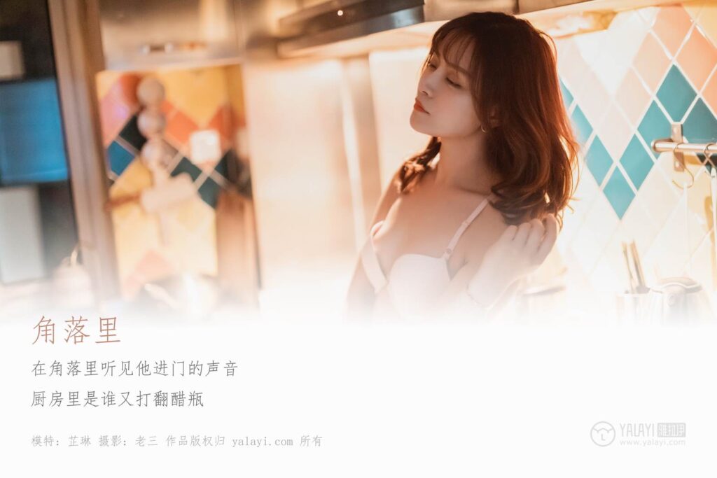 [YALAYI雅拉伊] 2019.06.08 No.301 芷琳《躲在角落里》[41+2P/603MB]插圖1
