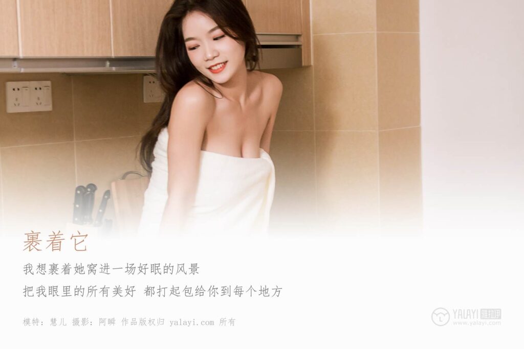 [YALAYI雅拉伊] 2019.06.10 No.304 慧兒《裹著它》[42+2P/471MB]插圖1