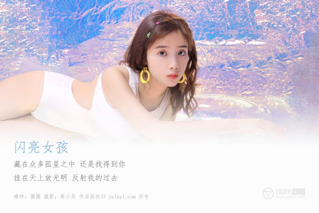 [YALAYI雅拉伊] 2019.06.13 No.307 圈圈《閃亮的小女孩》[42+2P/633MB]插圖1