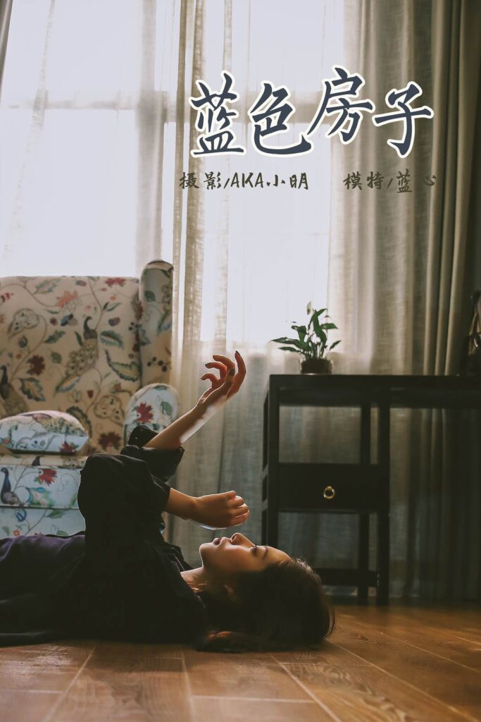 [YALAYI雅拉伊] 2019.06.14 No.308 藍(lán)心《藍(lán)色的小房子》[40+2P/402MB]插圖