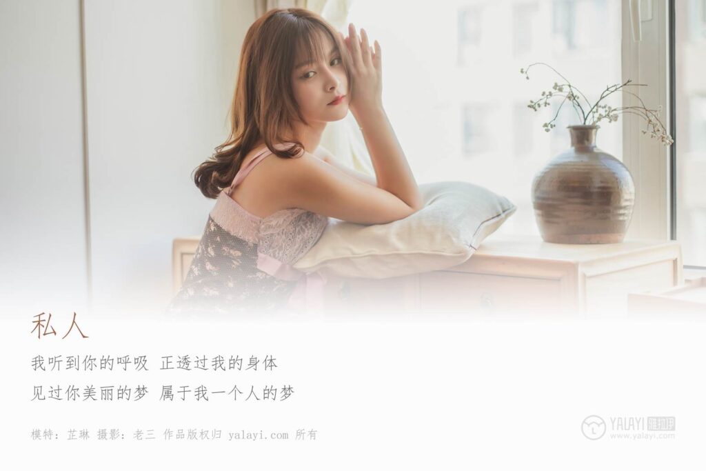 [YALAYI雅拉伊] 2019.06.18 No.312 芷琳《私人》[48+2P/769MB]插圖1