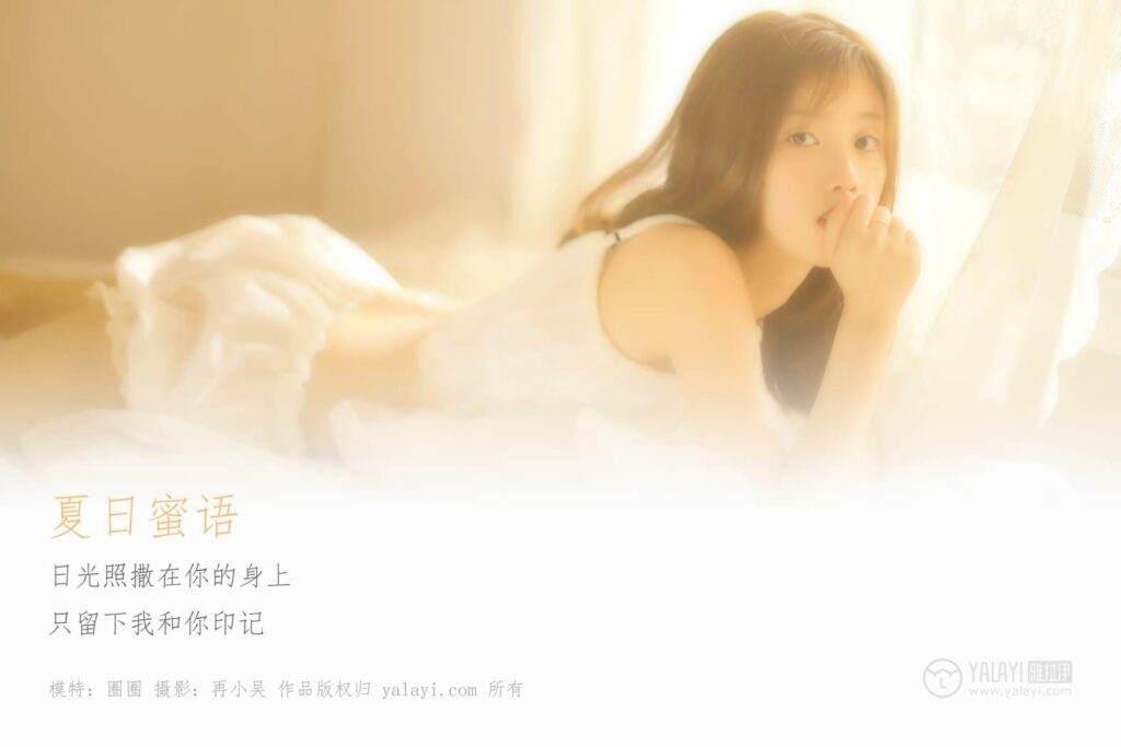 [YALAYI雅拉伊] 2019.06.21 No.315 圈圈《夏日是蜜語(yǔ)》[40+2P/396MB]插圖1