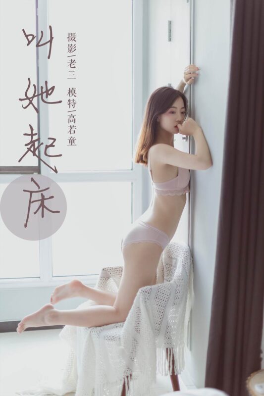 [YALAYI雅拉伊] 2019.06.22 No.316 高若童《叫她起床》[48+2P/343MB]-無料攝影圈