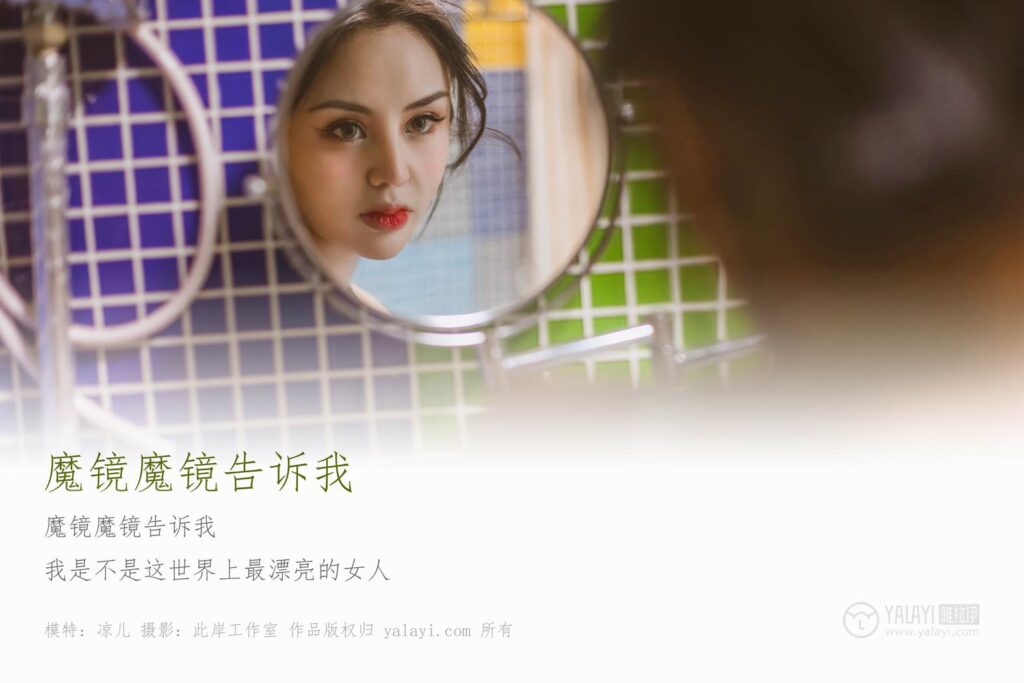 [YALAYI雅拉伊] 2019.06.24 No.317 涼兒《魔鏡魔鏡告訴我》[39+2P/583MB]插圖1