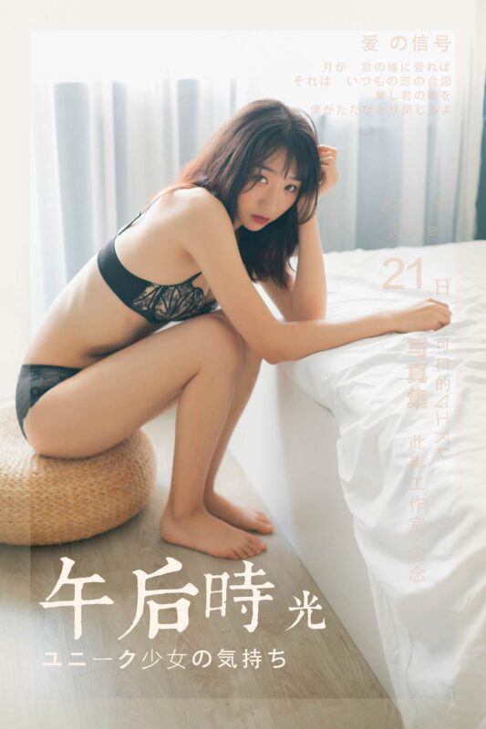 [YALAYI雅拉伊] 2019.06.24 No.318 念念《午后時光》[53+2P/456MB]-無料攝影圈