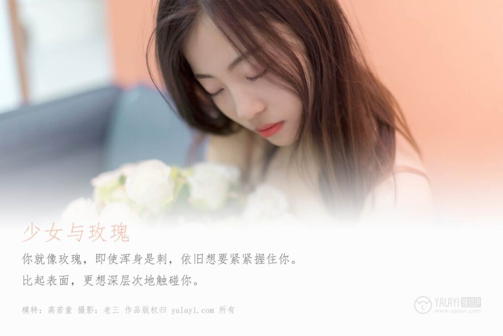 [YALAYI雅拉伊] 2019.06.26 No.320 高若童《美少女與玫瑰》[45+2P/487MB]插圖1