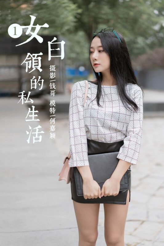 [YALAYI雅拉伊] 2019.06.28 No.322 何嘉穎《女白領(lǐng)的私生活第一季》[52+2P/324MB]-無料攝影圈