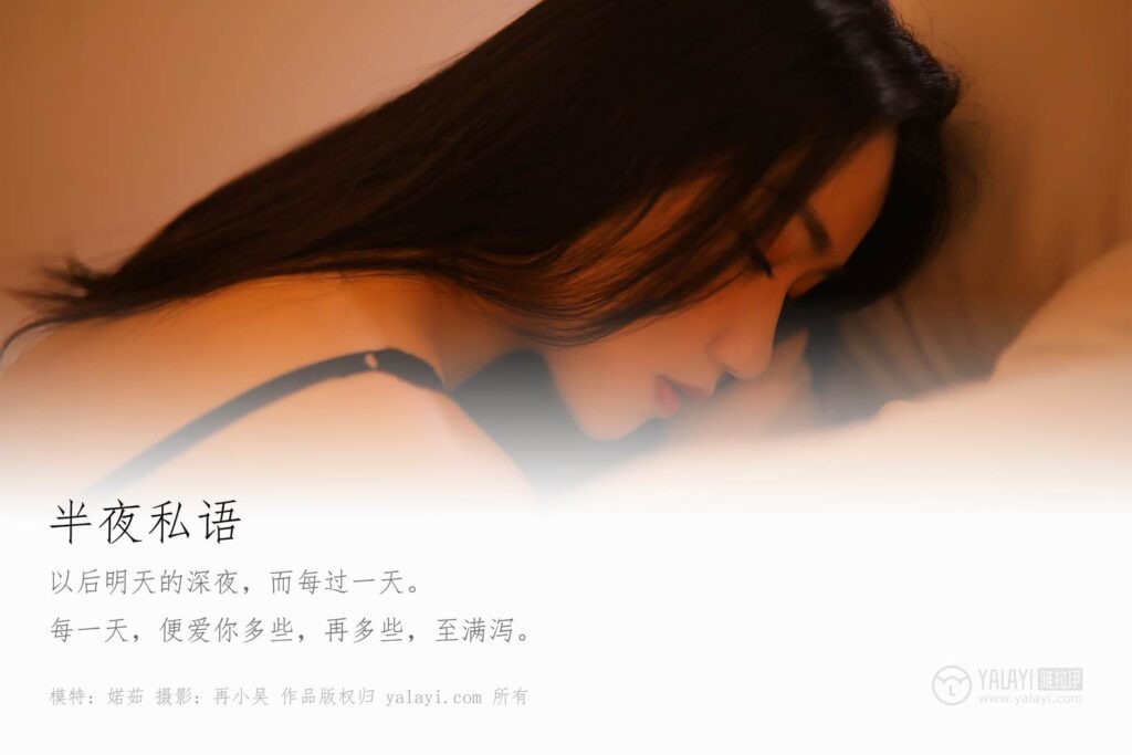 [YALAYI雅拉伊] 2019.07.01 No.325 婼茹《夜半私語》[40+2P/383MB]插圖1
