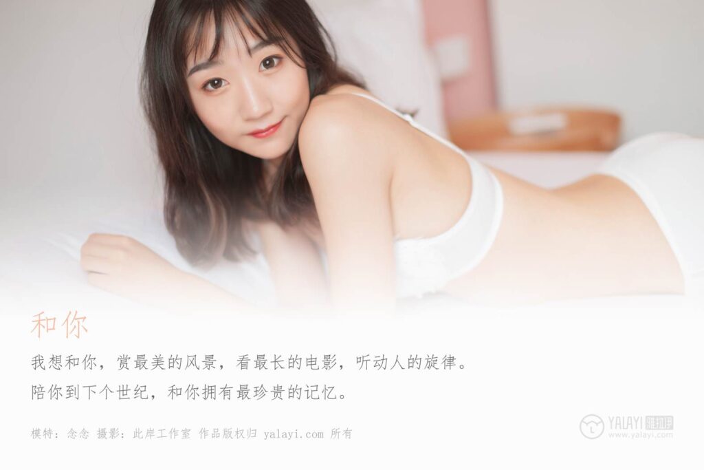 [YALAYI雅拉伊] 2019.07.02 No.326 念念《和你》[59+2P/510MB]插圖1