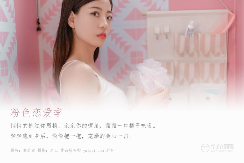 [YALAYI雅拉伊] 2019.07.03 No.327 高若童《粉色戀愛季》[43+2P/460MB]插圖1