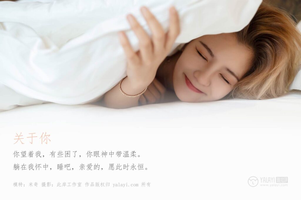 [YALAYI雅拉伊] 2019.07.05 No.329 米奇《關(guān)于你》[46+2P/382MB]插圖1