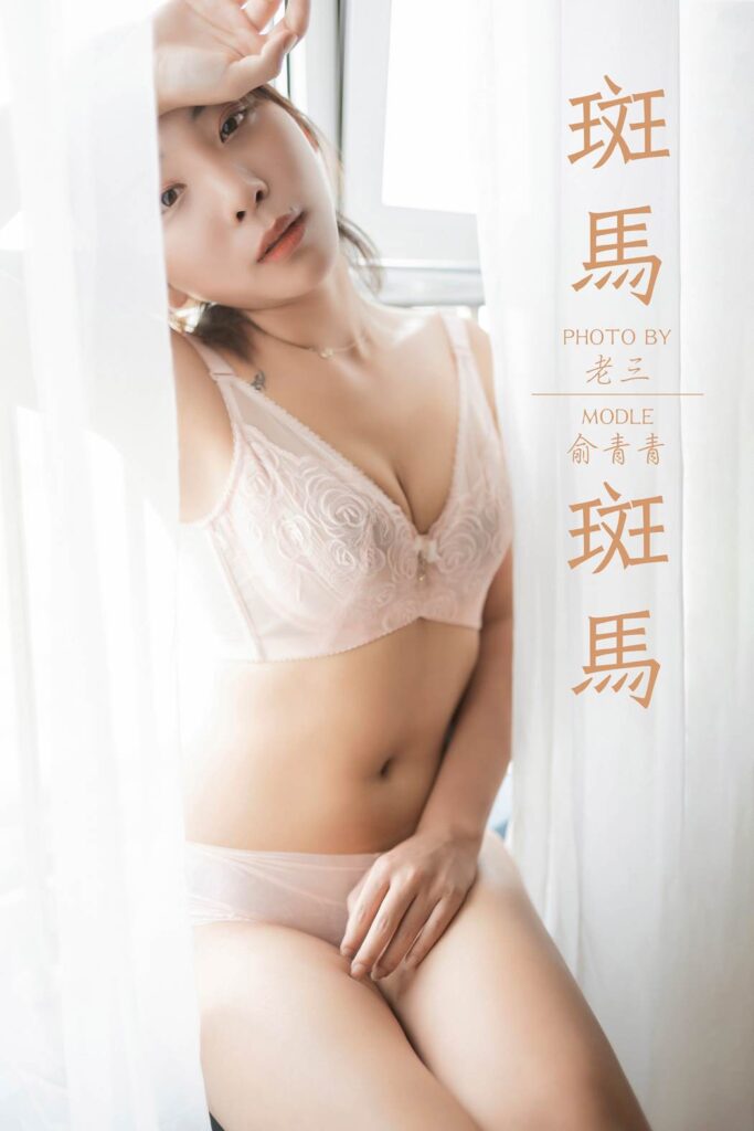 [YALAYI雅拉伊] 2019.07.11 No.335 斑馬斑馬 俞青青 [47P/459MB]插圖