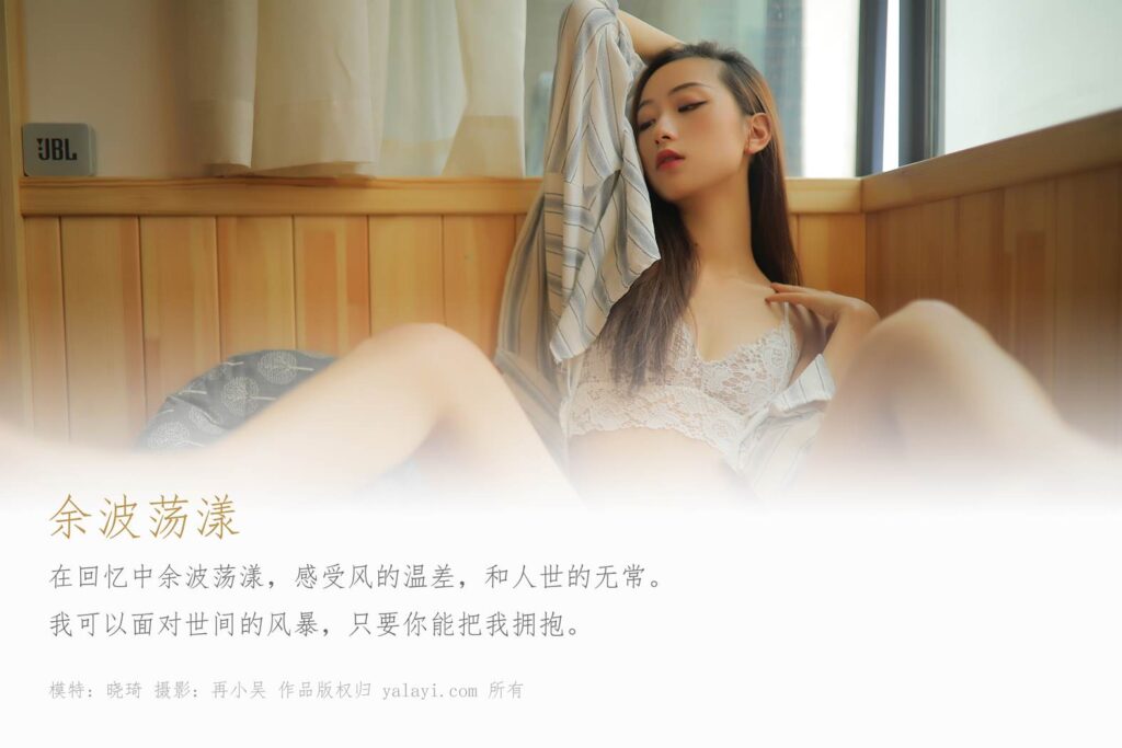 [YALAYI雅拉伊] 2019.07.12 No.336 余波蕩漾 曉琦 [40P/523MB]插圖1