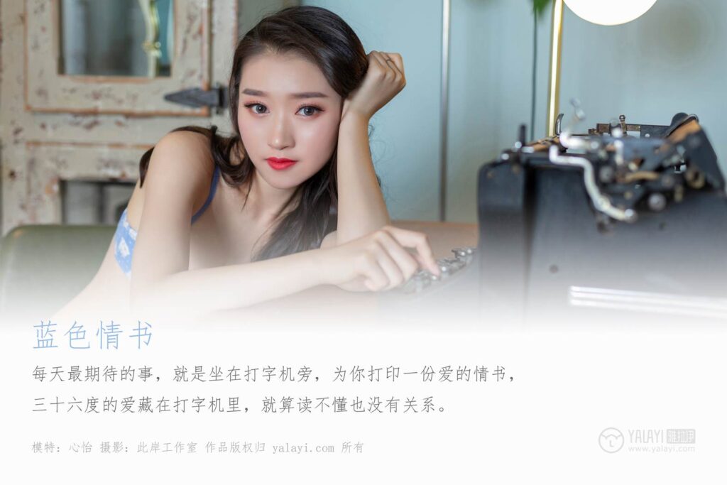 [YALAYI雅拉伊] 2019.07.19 No.343 藍(lán)色情書(shū) 心怡 [41P/346MB]插圖1