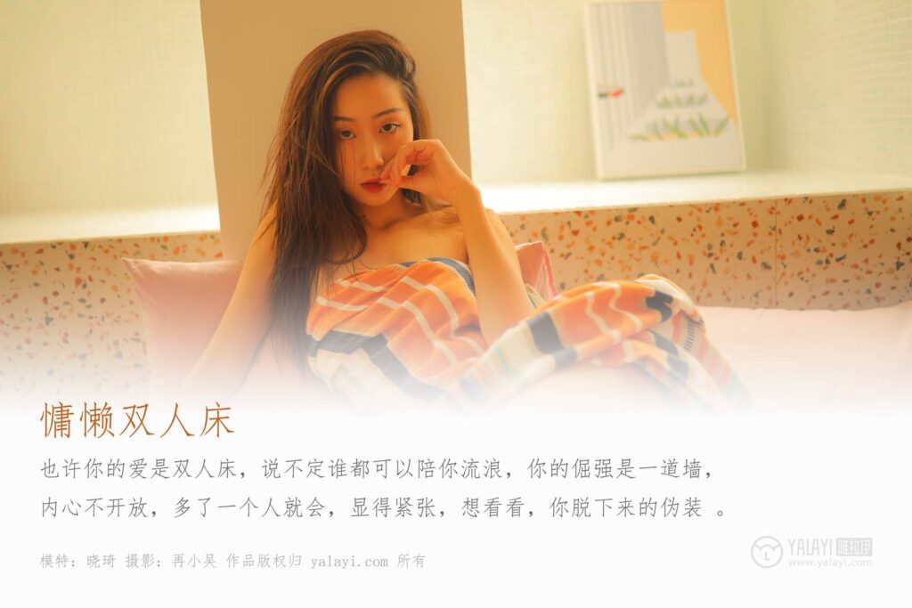 [YALAYI雅拉伊] 2019.07.21 No.345 慵懶雙人床 曉琪 [40P/463MB]插圖1