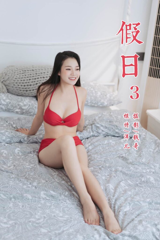 [YALAYI雅拉伊] 2019.07.24 No.348 假日3 模特洋兒 [45P/283MB]插圖