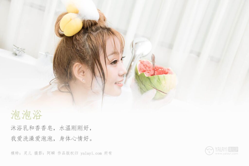 [YALAYI雅拉伊] 2019.07.28 No.352 泡泡浴 模特靈兒 [45P/356MB]插圖1