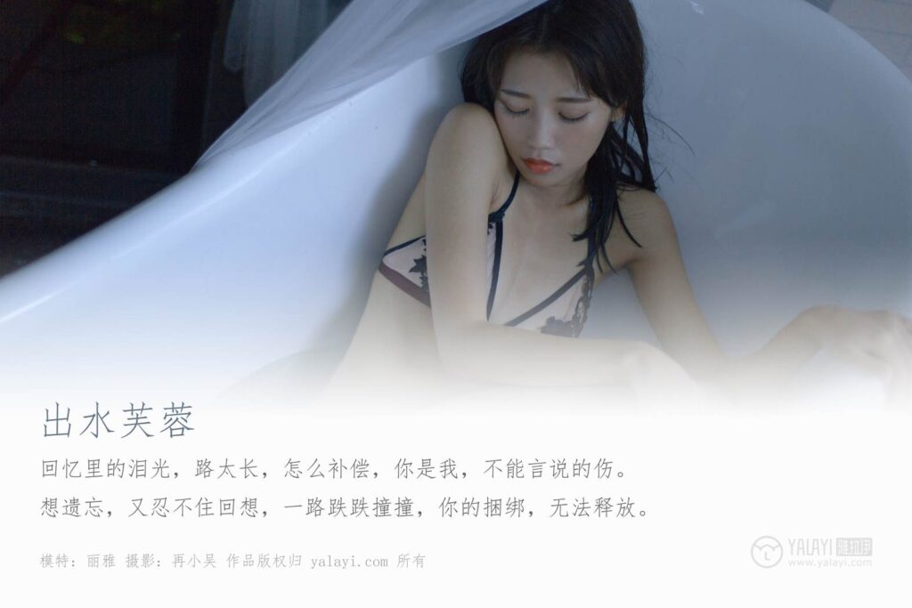 [YALAYI雅拉伊] 2019.08.05 No.360 出水芙蓉 模特麗雅 [44P/400MB]插圖1