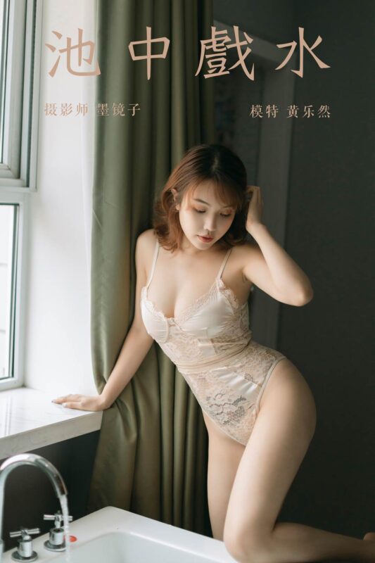 [YALAYI雅拉伊] 2019.08.09 No.364 池中戲水 模特黃樂(lè)然 [45P/530MB]-無(wú)料攝影圈