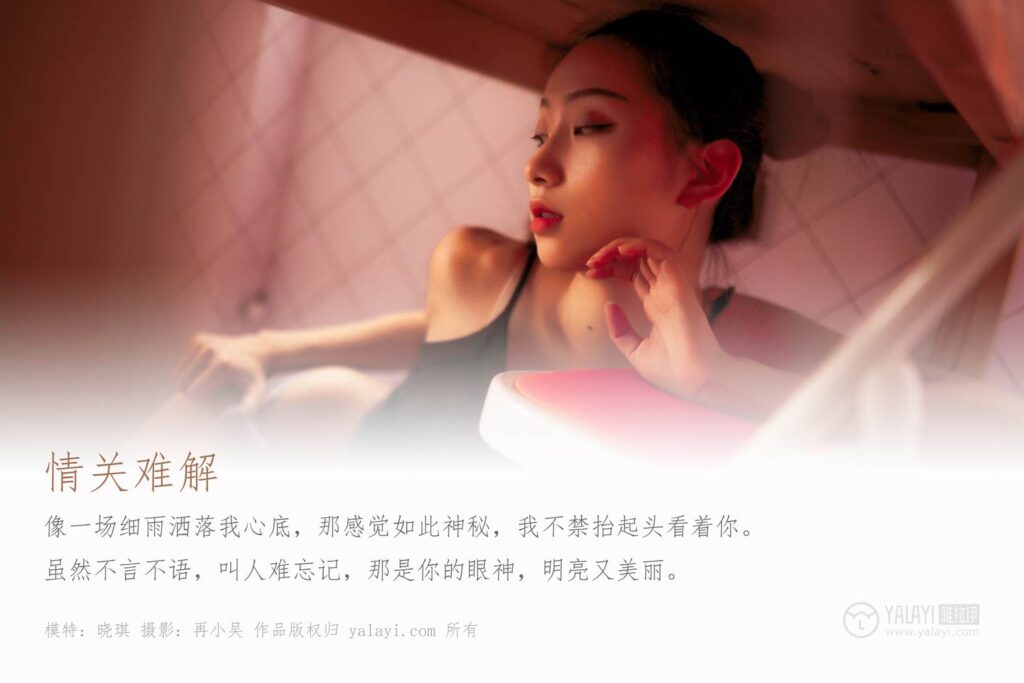 [YALAYI雅拉伊] 2019.08.10 No.365 情關(guān)難解 模特曉琪 [41P/523MB]插圖2