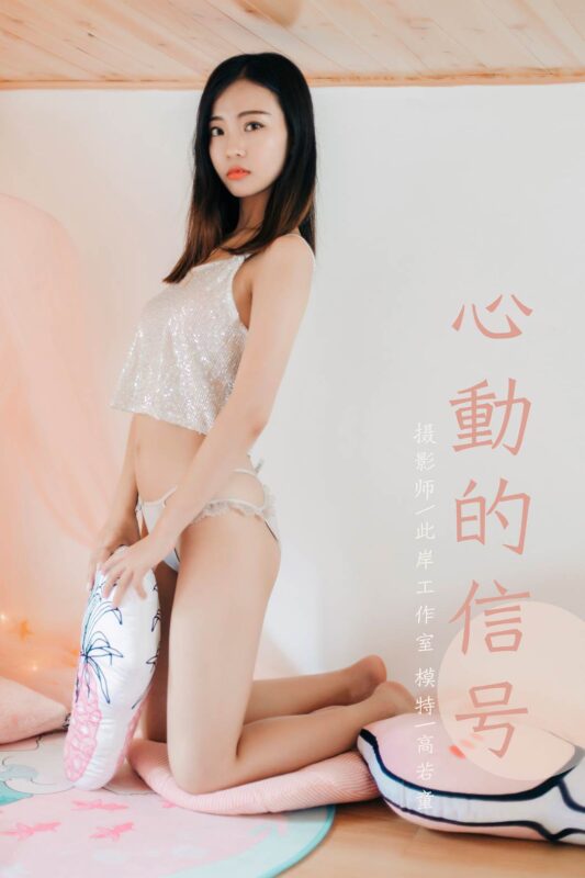 [YALAYI雅拉伊] 2019.08.19 Vol.374 模特高若童 [54+1P/543MB]-無料攝影圈