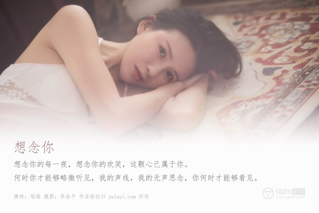 [YALAYI雅拉伊] 2019.09.14 Vol.400 想念你 思你念你 瑤瑤 [44+1P/596MB]插圖1