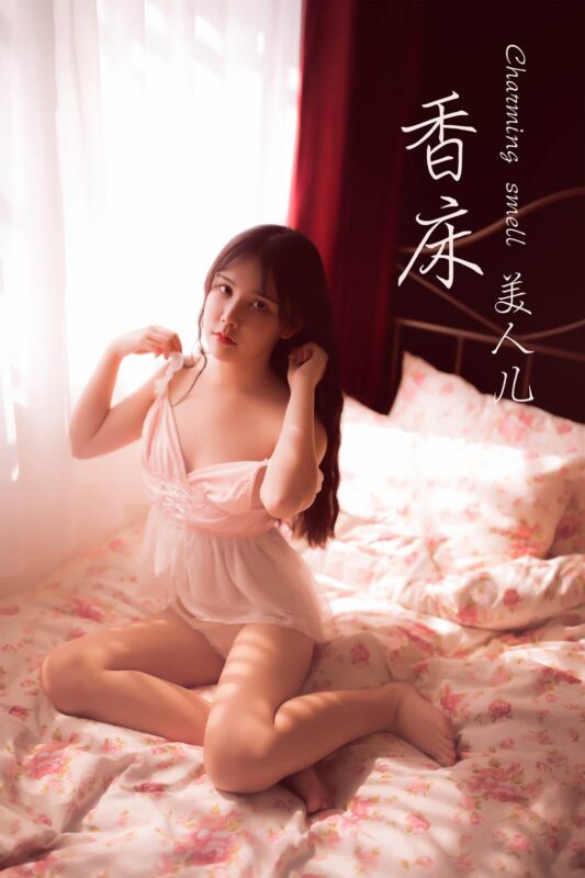 [YALAYI雅拉伊] 2019.09.20 Vol.406 香床睡衣美人兒 香兒 [42+1P/208MB]-無料攝影圈