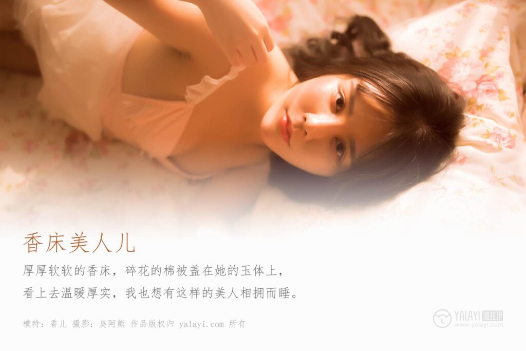 [YALAYI雅拉伊] 2019.09.20 Vol.406 香床睡衣美人兒 香兒 [42+1P/208MB]插圖2