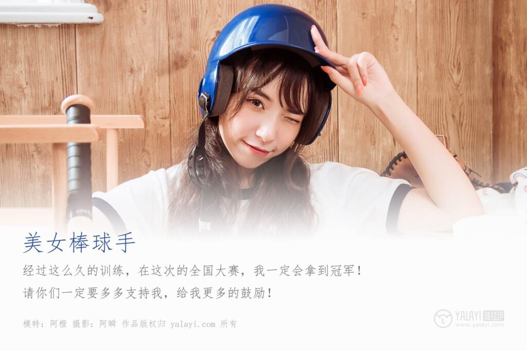 [YALAYI雅拉伊] 2019.09.21 Vol.407 美女棒球手 阿橙 [42+1P/440MB]插圖1