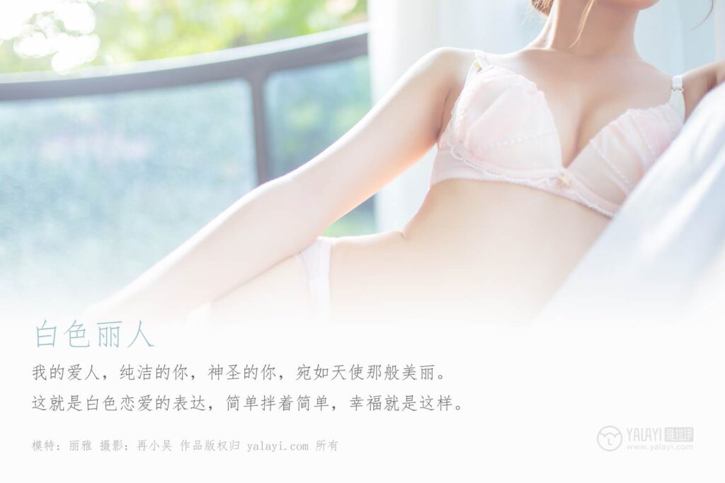 [YALAYI雅拉伊] 2019.09.23 Vol.409 清晨陽光下白色麗人 麗雅 [43+1P/515MB]插圖2