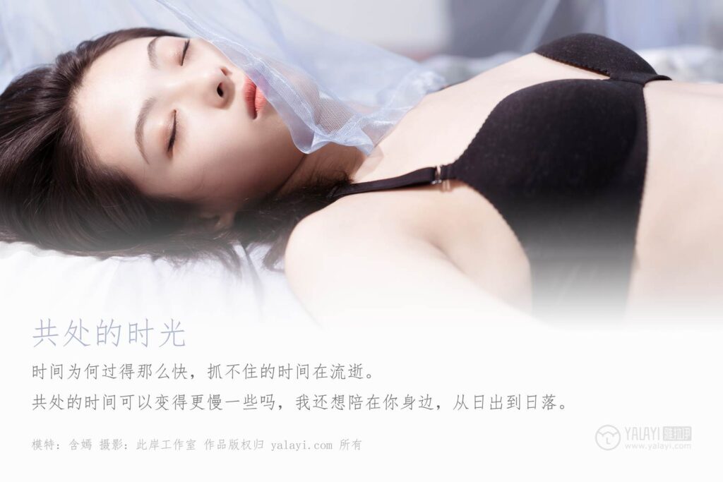 [YALAYI雅拉伊] 2019.09.27 Vol.413 共處的時光 含嫣 [49+1P/369MB]插圖1