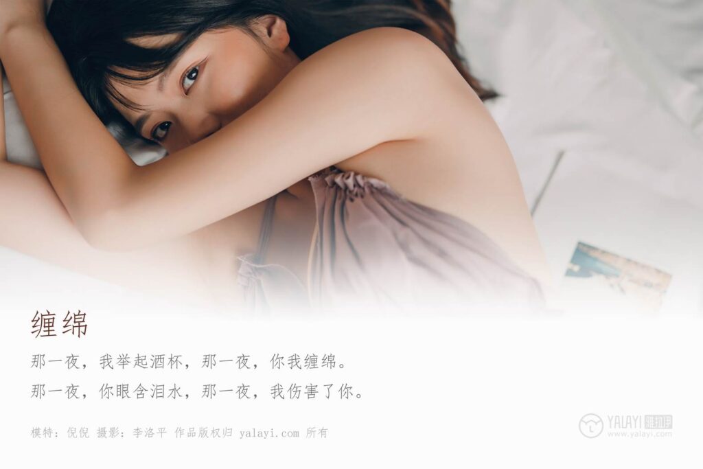 [YALAYI雅拉伊] 2019.09.28 Vol.414 纏綿 倪倪 [44+1P/503MB]插圖2