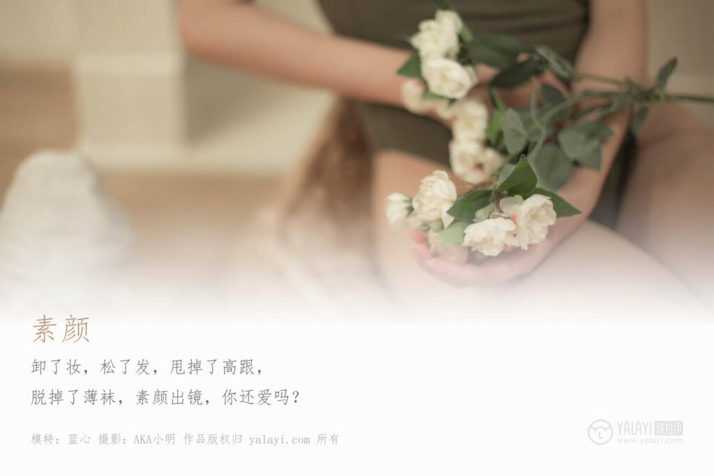 [YALAYI雅拉伊] 2019.10.05 No.421 素顏美美噠 藍心 [51P/500MB]插圖1