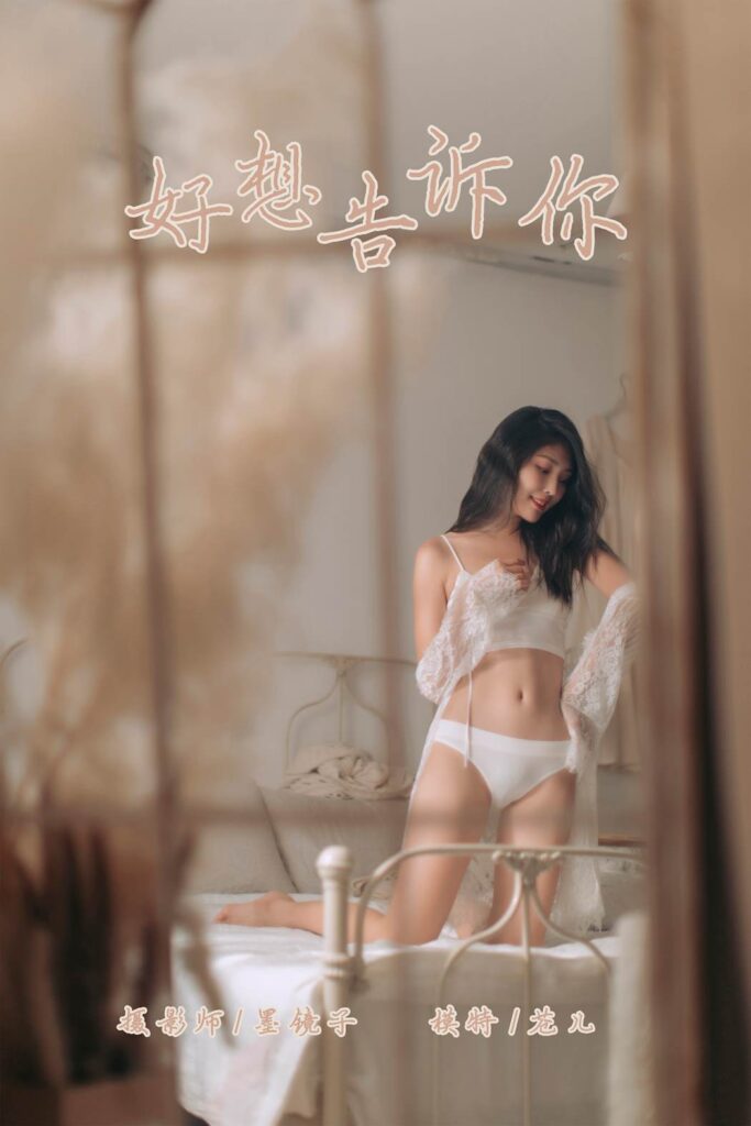 [YALAYI雅拉伊] 2019.10.07 No.423 好想告訴你 倉(cāng)兒 [58P/733MB]插圖