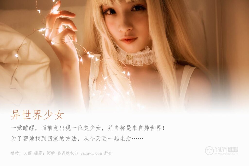 [YALAYI雅拉伊] 2019.10.09 No.425 異世界少女 艾麗 [44+1P/401MB]插圖1