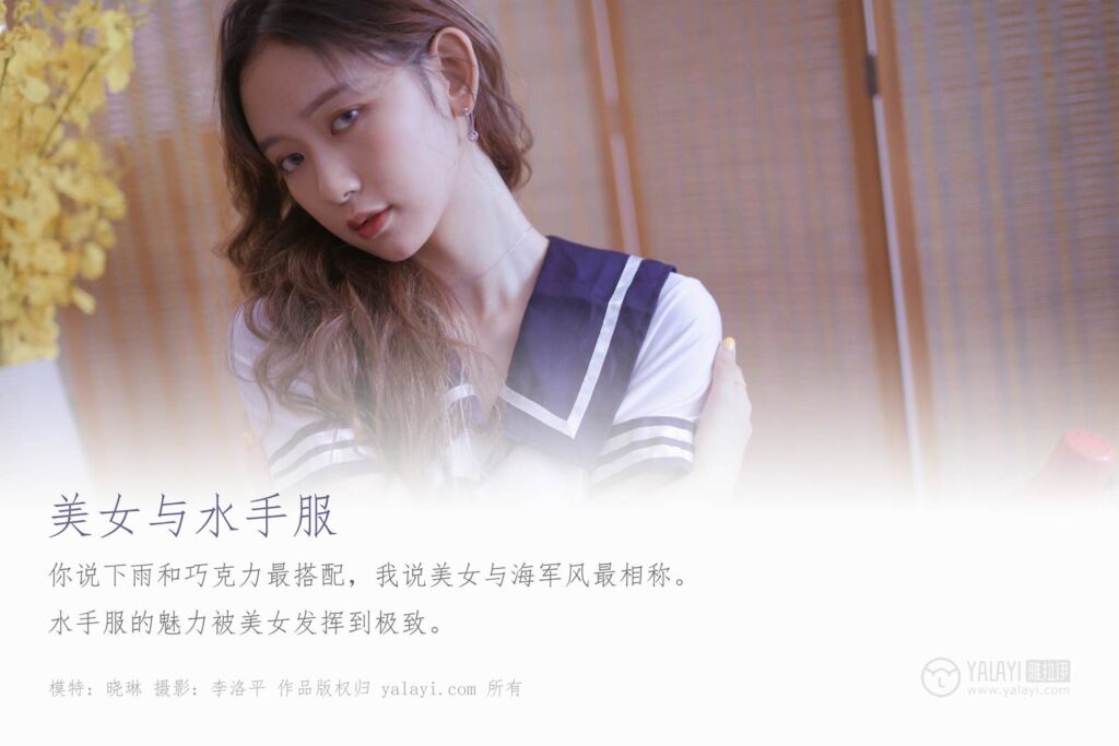 [YALAYI雅拉伊] 2019.10.23 No.438 美女與水手服 曉琳 [49P/1.04GB]插圖1