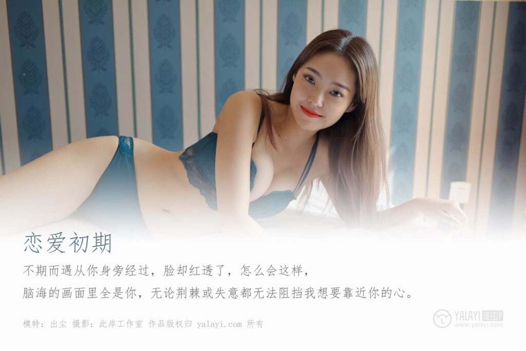 [YALAYI雅拉伊] 2019.10.24 No.439 戀愛初期 出塵 [44P/444MB]插圖1