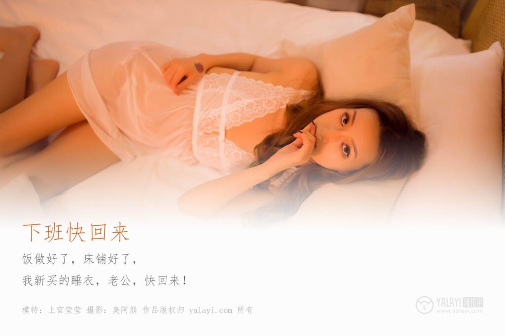 [YALAYI雅拉伊] 2019.11.15 No.460 下班快回來 上官瑩瑩 [46P/266MB]插圖1