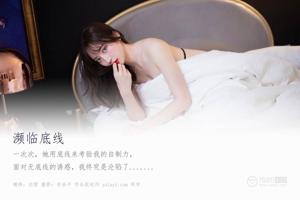 [YALAYI雅拉伊] 2019.11.16 No.461 瀕臨底線 白雪 [50P/714MB]插圖1